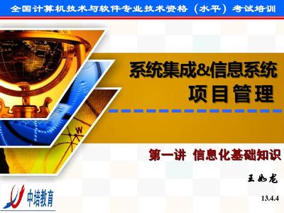 系统集成项目师培训第一讲信息化基础知识